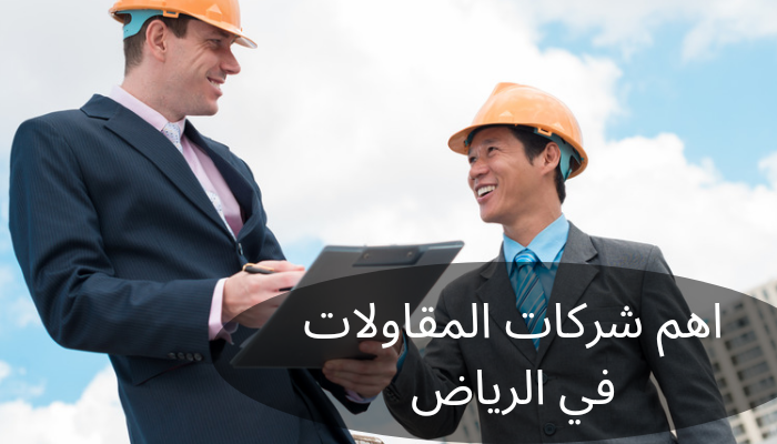 اهم شركات المقاولات في الرياض