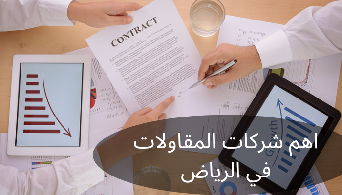 اهم شركات المقاولات في الرياض