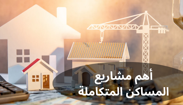 مشاريع تطوير عقاري الرياض