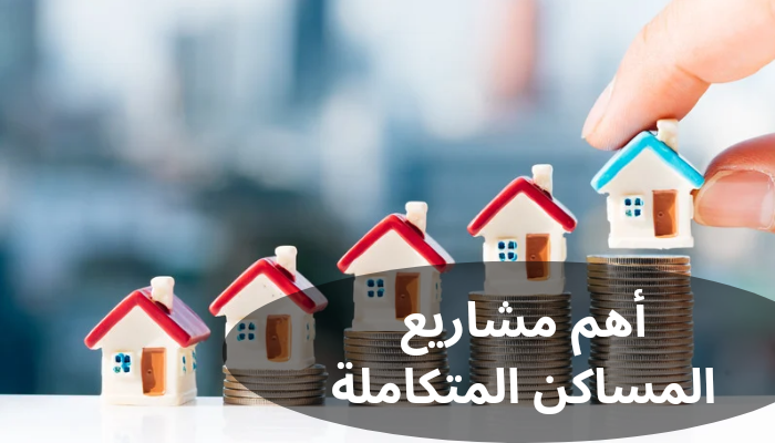 مشاريع تطوير عقاري الرياض